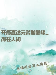 开局直达元婴期巅峰