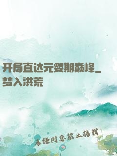 开局直达元婴期巅峰