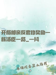 开局相亲反套路奖励一栋汤臣一品