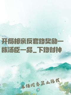 开局相亲反套路奖励一栋汤臣一品