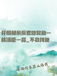 开局相亲反套路奖励一栋汤臣一品