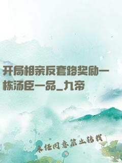 开局相亲反套路奖励一栋汤臣一品