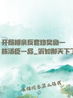开局相亲反套路奖励一栋汤臣一品