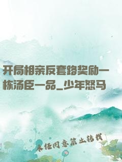 开局相亲反套路奖励一栋汤臣一品