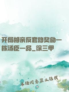 开局相亲反套路奖励一栋汤臣一品