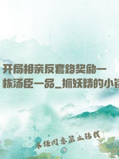 开局相亲反套路奖励一栋汤臣一品