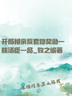开局相亲反套路奖励一栋汤臣一品