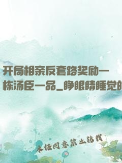 开局相亲反套路奖励一栋汤臣一品