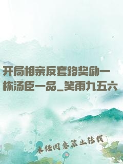 开局相亲反套路奖励一栋汤臣一品