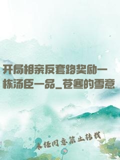 开局相亲反套路奖励一栋汤臣一品