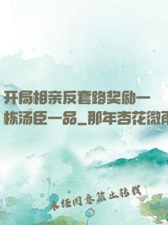 开局相亲反套路奖励一栋汤臣一品