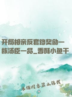 开局相亲反套路奖励一栋汤臣一品