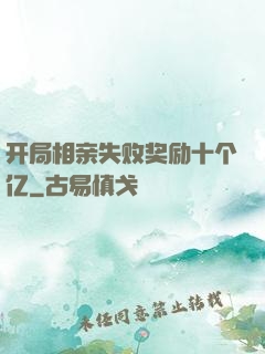 开局相亲失败奖励十个亿