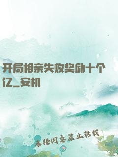 开局相亲失败奖励十个亿