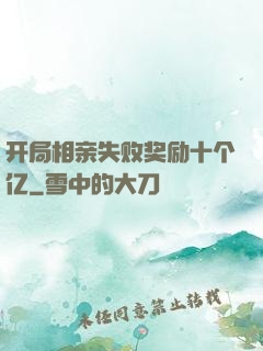 开局相亲失败奖励十个亿
