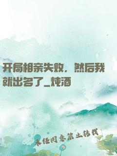 开局相亲失败，然后我就出名了