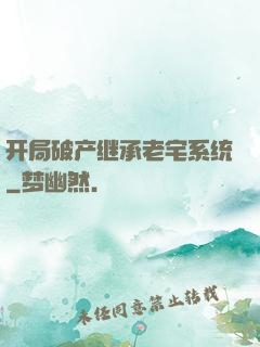 开局破产继承老宅系统