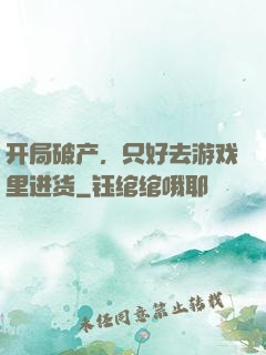 开局破产，只好去游戏里进货