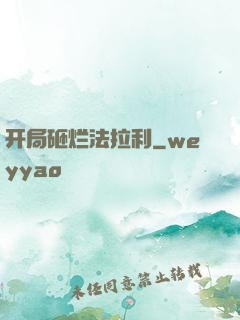 开局砸烂法拉利
