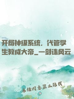 开局神级系统，代管学生教成大帝