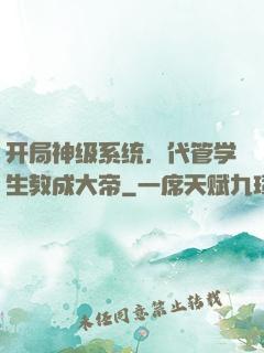 开局神级系统，代管学生教成大帝