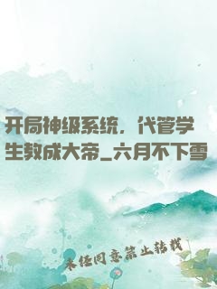 开局神级系统，代管学生教成大帝
