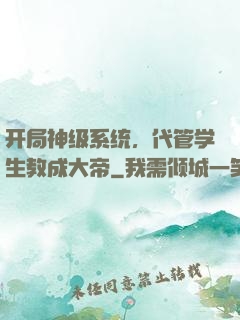 开局神级系统，代管学生教成大帝