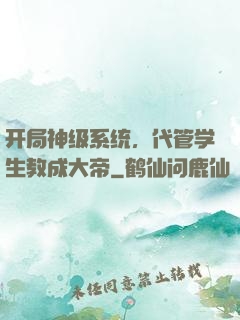 开局神级系统，代管学生教成大帝