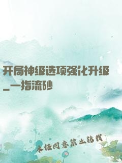 开局神级选项强化升级