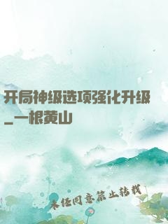 开局神级选项强化升级