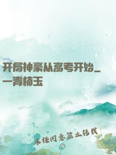 开局神豪从高考开始