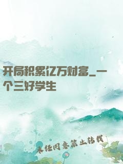 开局积累亿万财富