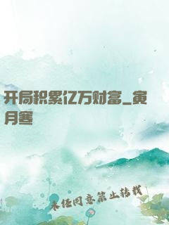 开局积累亿万财富
