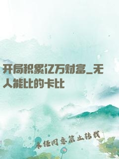 开局积累亿万财富