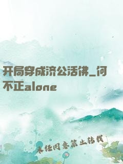 开局穿成济公活佛