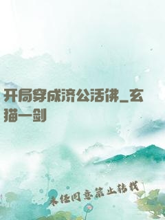 开局穿成济公活佛