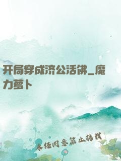 开局穿成济公活佛