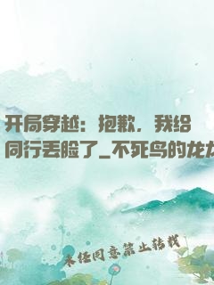 开局穿越：抱歉，我给同行丢脸了
