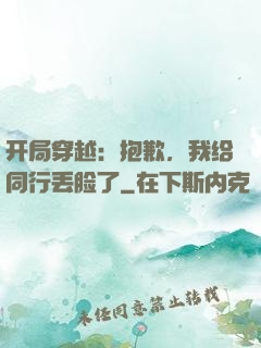 开局穿越：抱歉，我给同行丢脸了