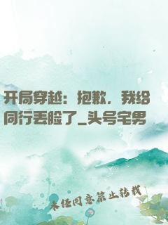 开局穿越：抱歉，我给同行丢脸了