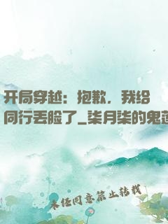 开局穿越：抱歉，我给同行丢脸了