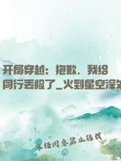 开局穿越：抱歉，我给同行丢脸了