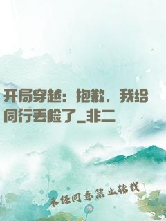 开局穿越：抱歉，我给同行丢脸了