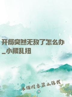 开局突然无敌了怎么办