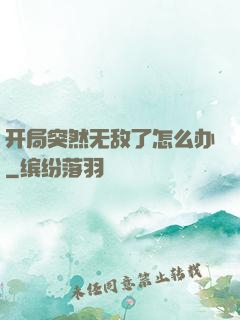 开局突然无敌了怎么办