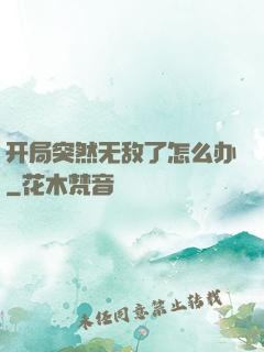 开局突然无敌了怎么办