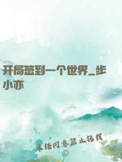 开局签到一个世界