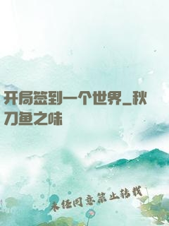 开局签到一个世界