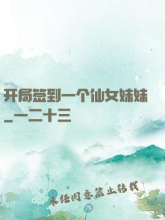 开局签到一个仙女妹妹