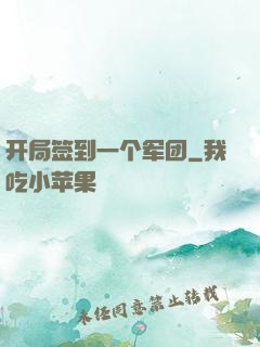 开局签到一个军团
